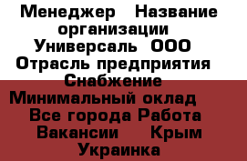 Менеджер › Название организации ­ Универсаль, ООО › Отрасль предприятия ­ Снабжение › Минимальный оклад ­ 1 - Все города Работа » Вакансии   . Крым,Украинка